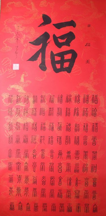 书法百福图 从文字五行来说,福字属水,五行喜水的最适宜 (360)