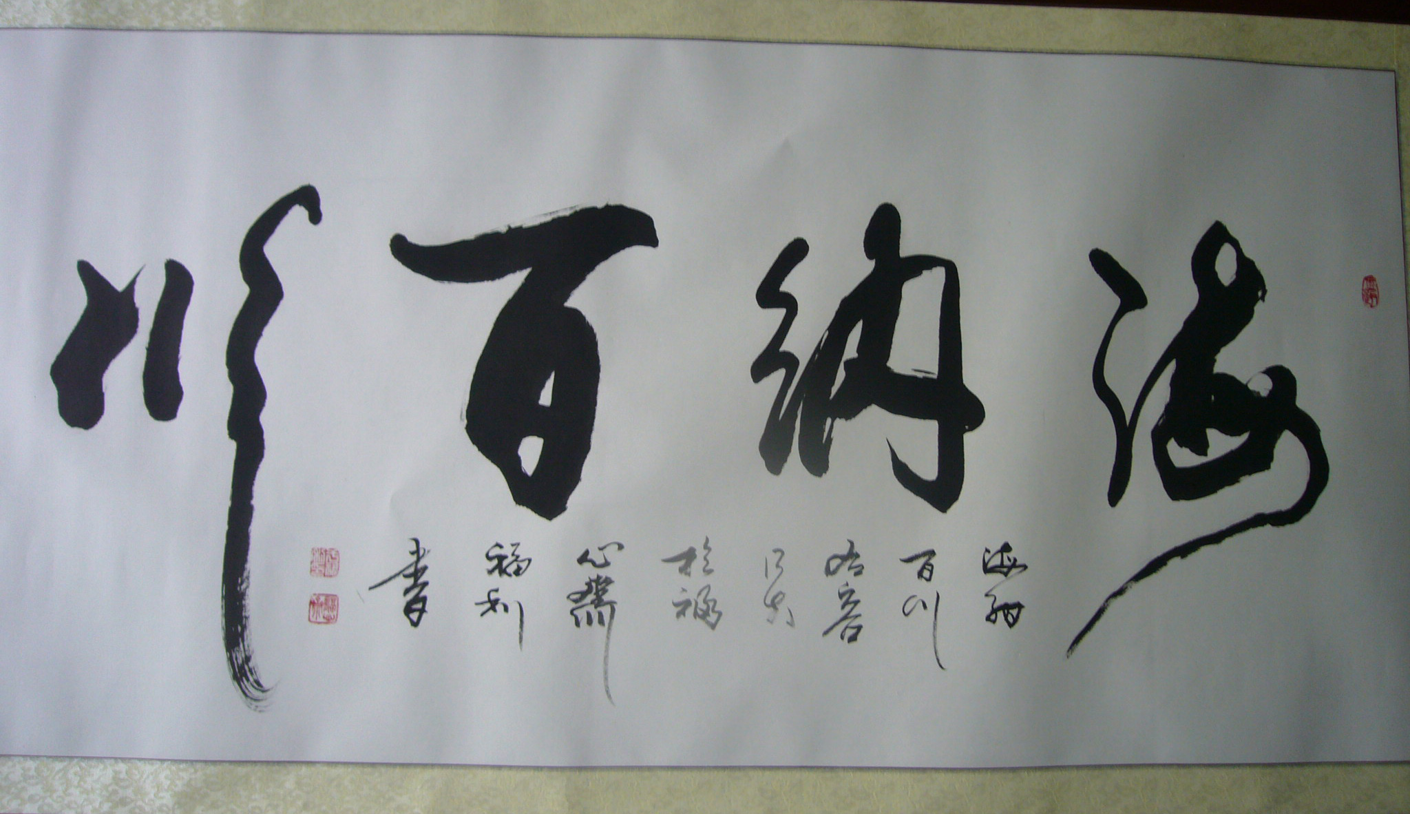 海纳百川 - 第一字画网