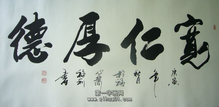 四字书法欣赏
