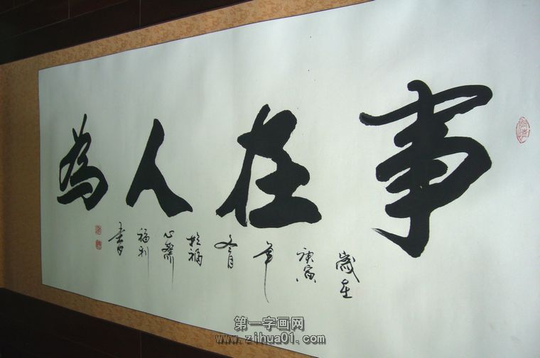 书法作品事在人为