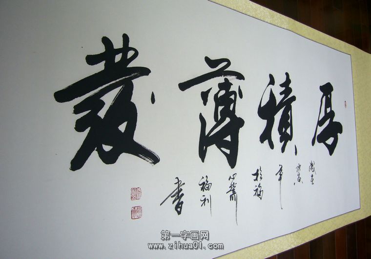 书法厚积薄发+-+第一字画网