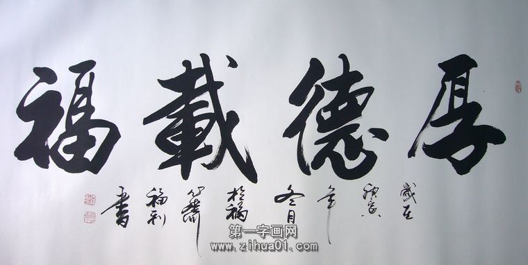 厚德载福书法作品欣赏