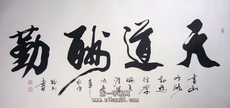 书法作品天道酬勤