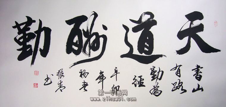 书法作品天道酬勤