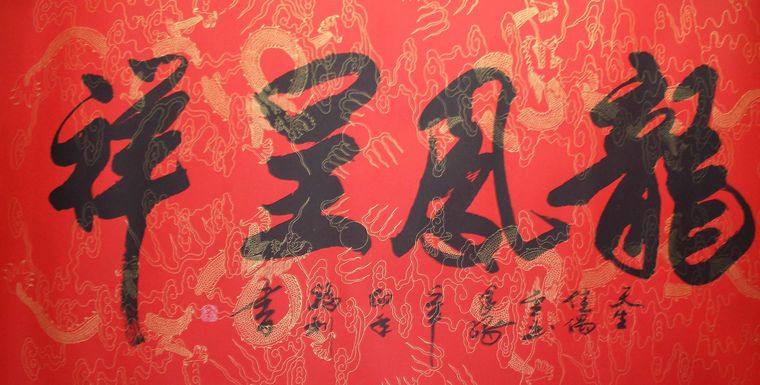 书法龙凤呈祥 - 第一字画网 powered by hishop
