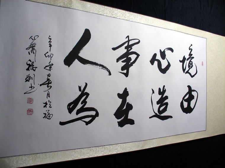 书法境由心造事在人为
