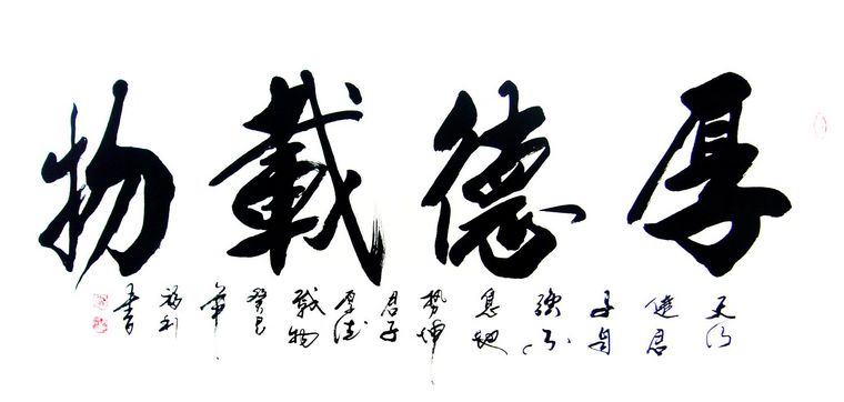 厚德载物书法|厚德载物的出处|厚德载物的含义