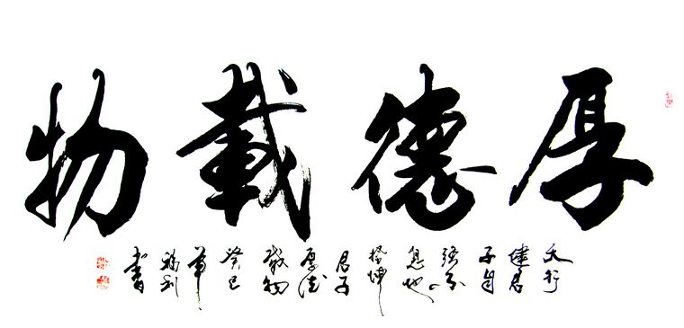 四字书法欣赏 - 第一字画网