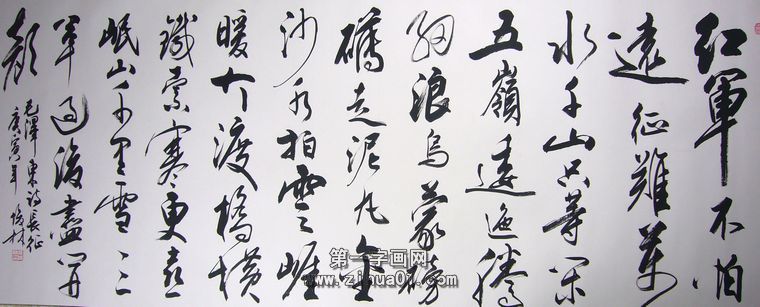 行草书法作品长征