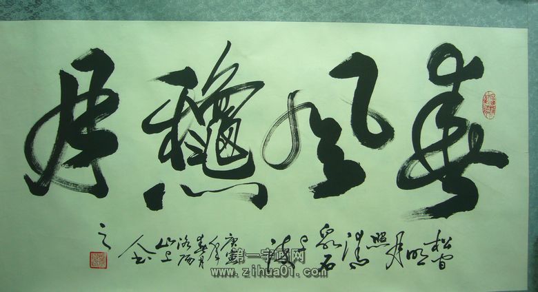 名家书法作品欣赏 - 第一字画网图片