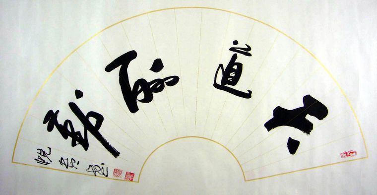 天道酬勤书法挂办公室怎么