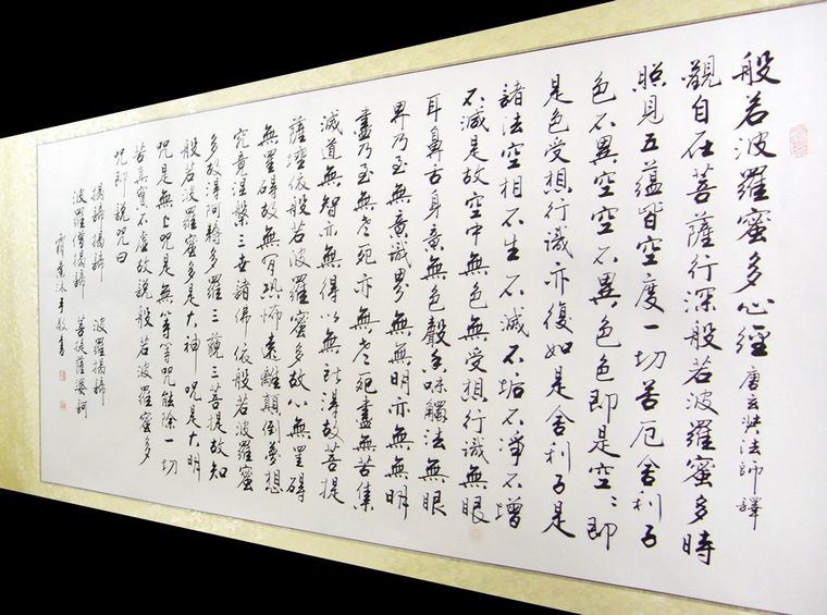 佛教心经书法作品图片