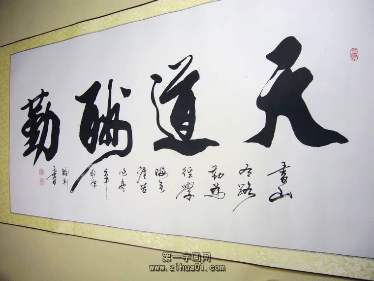 书法作品天道酬勤