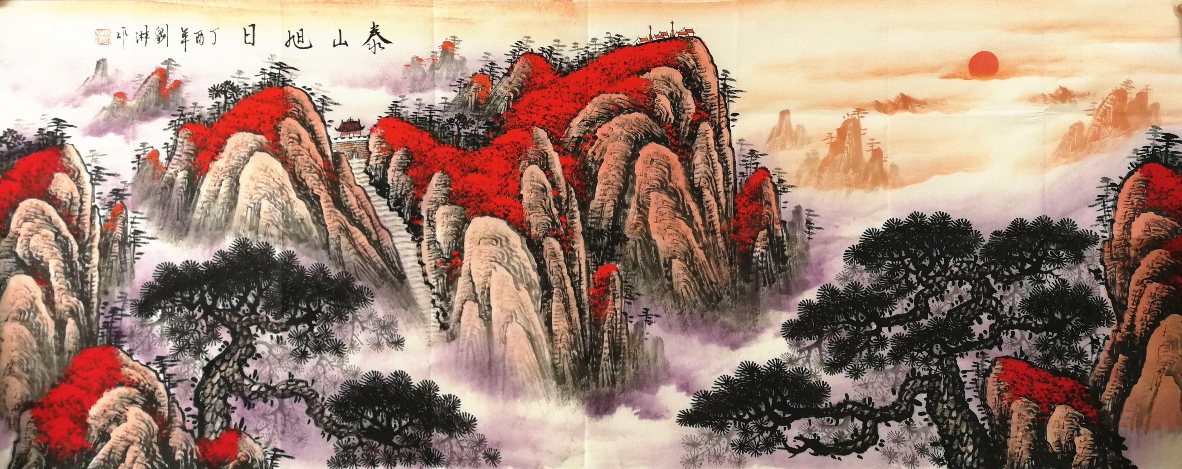 国画泰山旭日