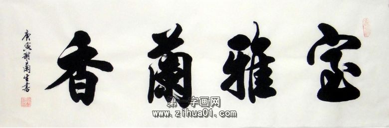 书法四字名句