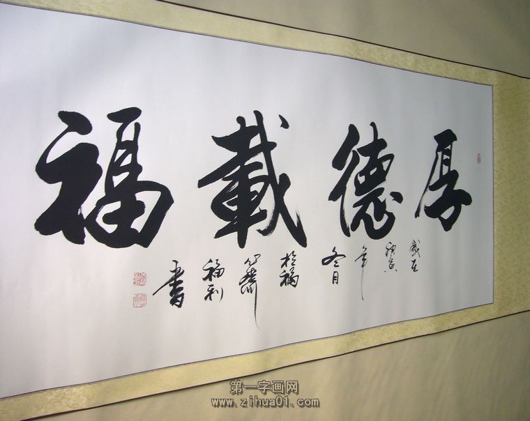 四字词语厚德载福的书法作品图片