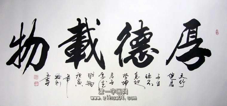 厚德载物书法