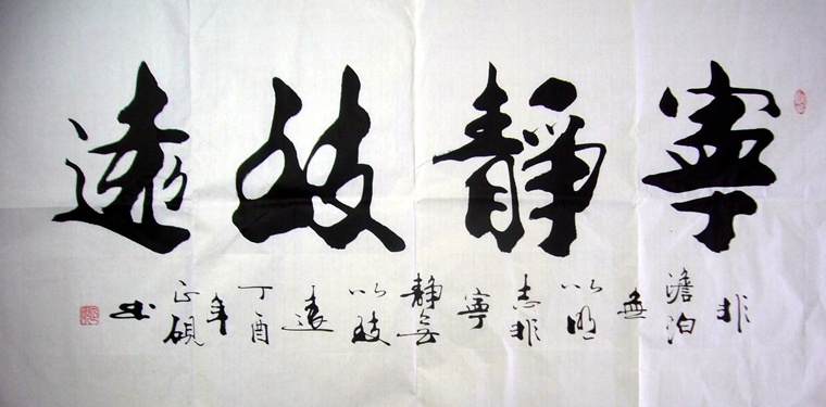书法作品宁静致远
