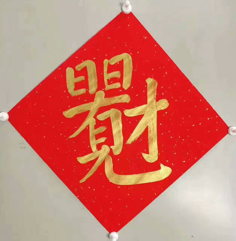 日日有财书法,吉祥书法 - 第一字画网 powered by
