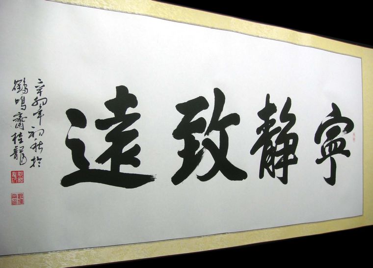 四尺书法宁静致远 - 第一字画网 Powered by Hishop