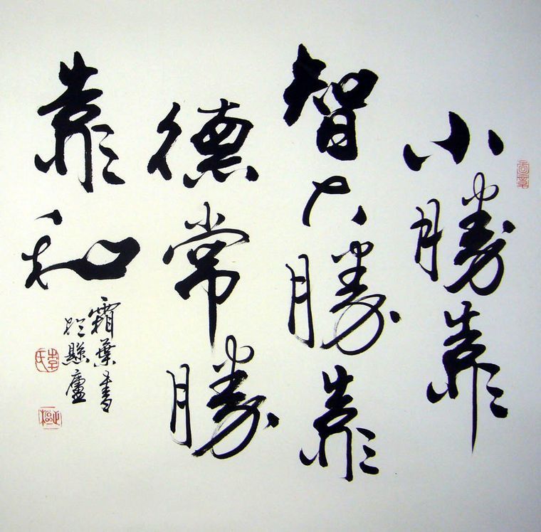 斗方书法经典名句
