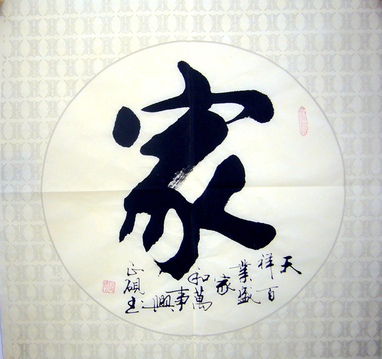 家字书法