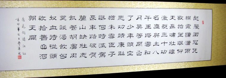 隶书作品满江红