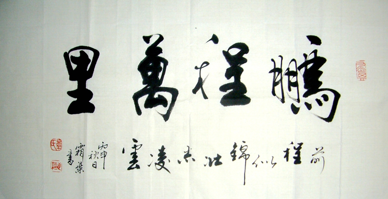 鹏程万里书法作品