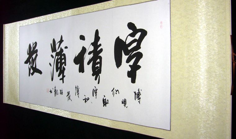 书法厚积薄发