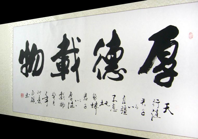 厚德载物精美书法作品欣赏