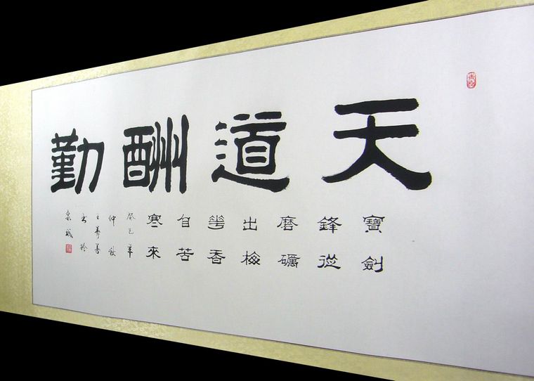 书法作品天道酬勤