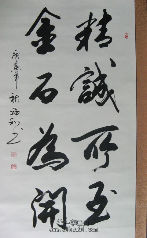 书法精诚所至金石为开|精诚所至金石为开的意思