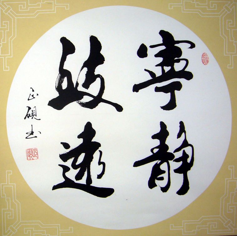 斗方书法宁静致远,广西书法家甘正砚四尺斗方作品,已