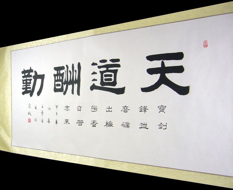 书法作品天道酬勤|天道酬勤的意思|天道酬勤是什么|载