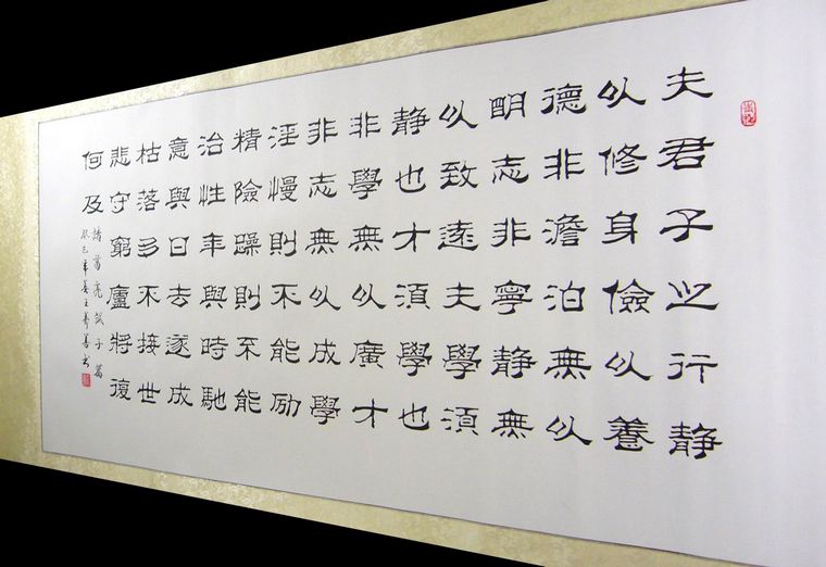 隶书作品诫子书 - 第一字画网