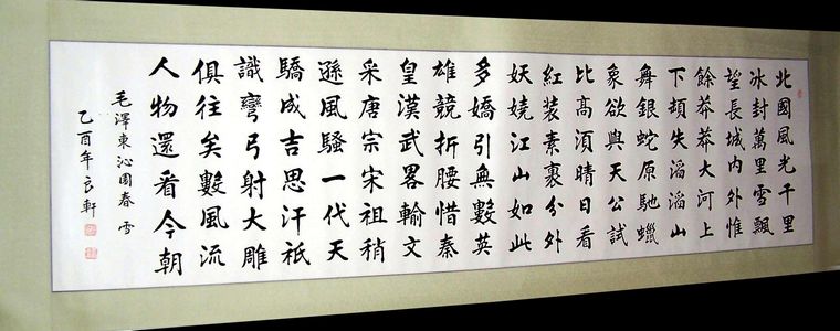 中国书协作品八尺书法沁园春雪