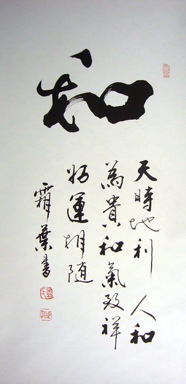 书法作品和
