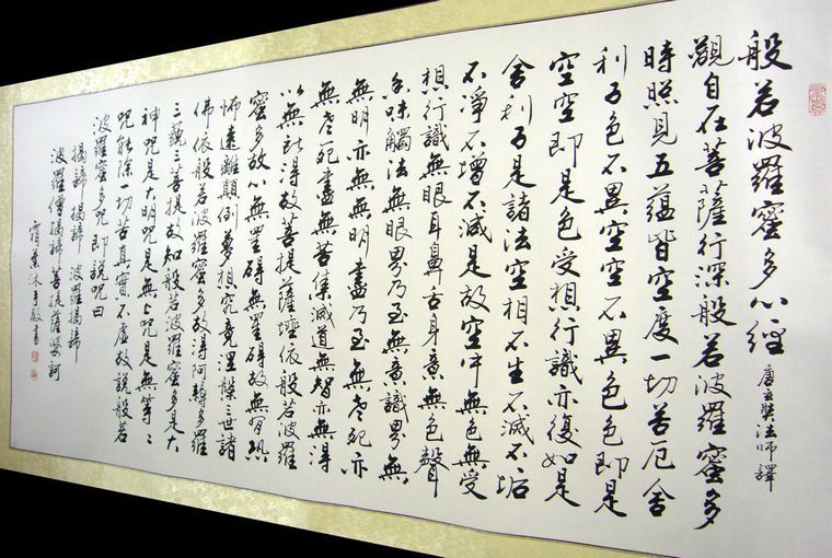 历代书法名家写心经