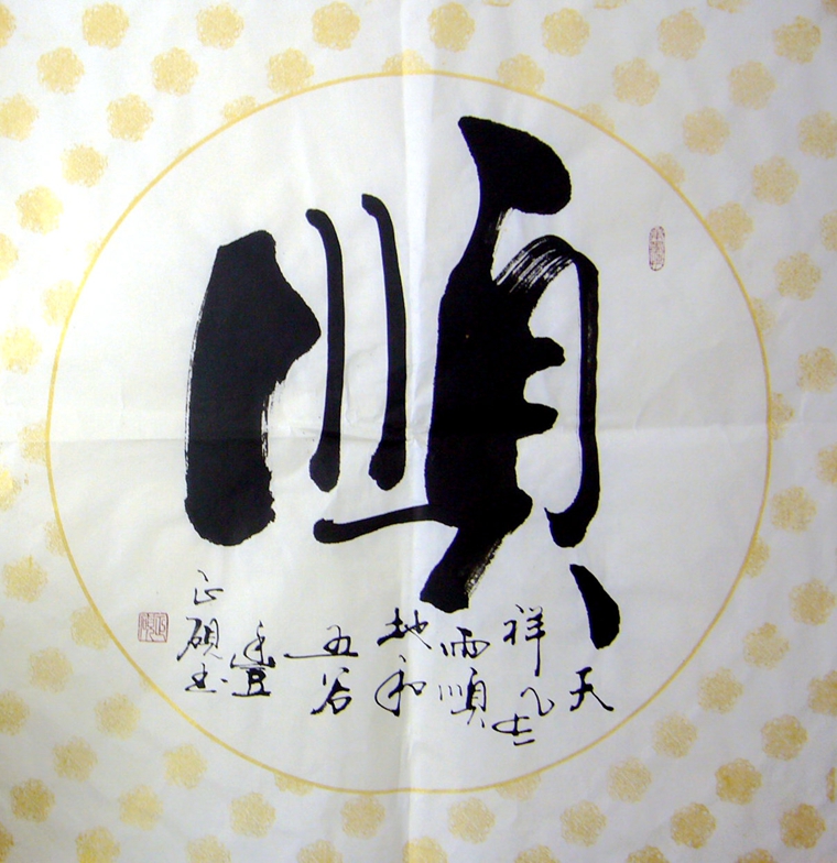 书法作品顺