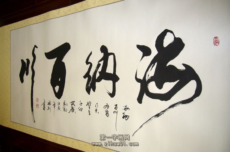 三尺海纳百川定写 - 第一字画网