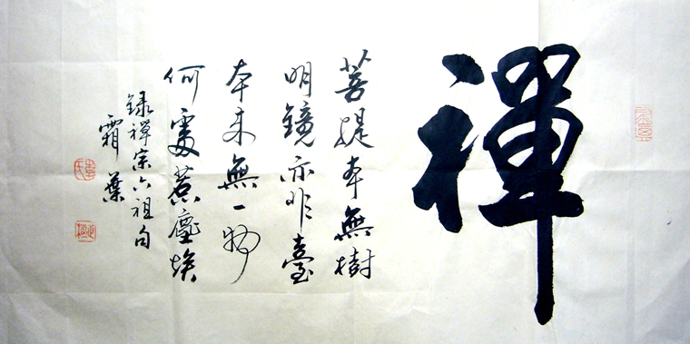 书法禅 