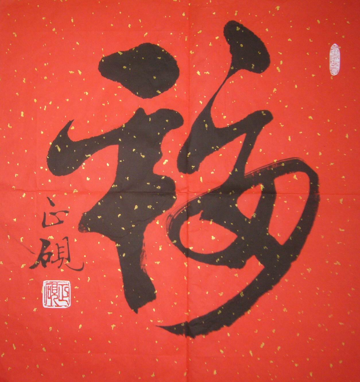 次 产品简介:               三斗书法平安福,甘正砚老师作品