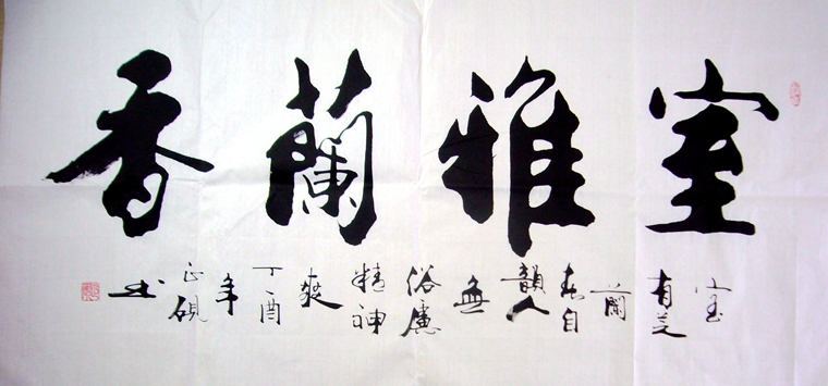 四尺书法室雅兰香