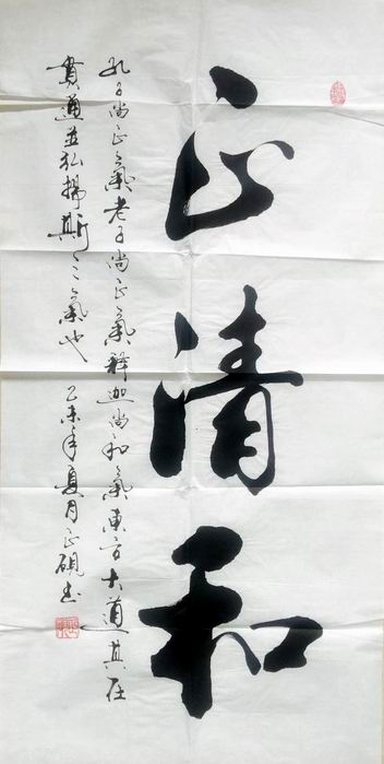 书法作品正清和 - 第一字画网 powered by hishop