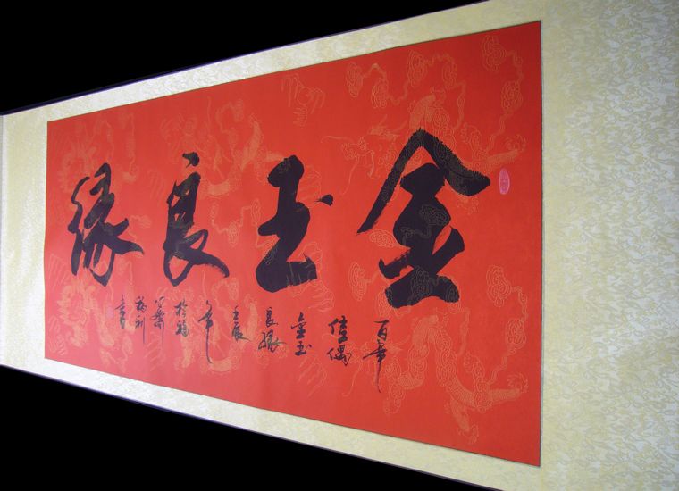 金玉良缘