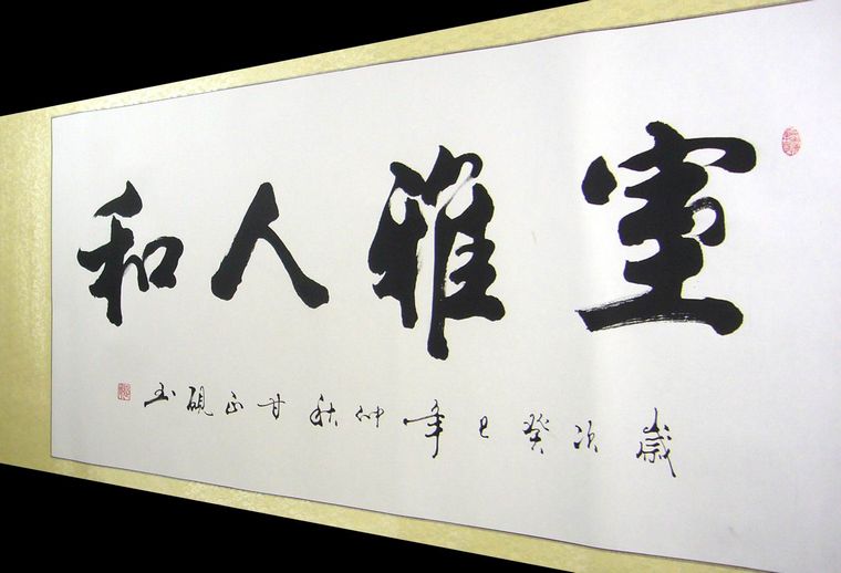 书法室雅人和_琴棋书画