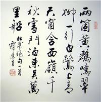 书法作品杜甫绝句