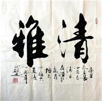 斗方书法清雅