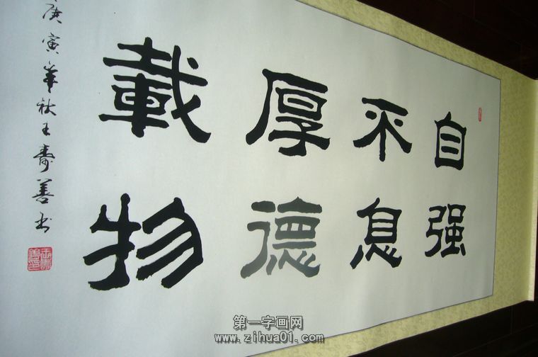 适合挂领导办公室的字 - 第一字画网