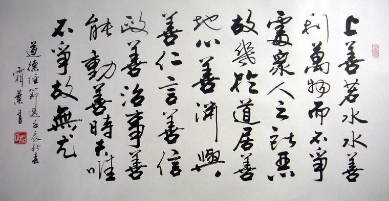 老子道德经书法